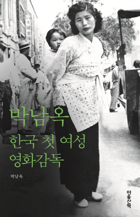 박남옥: 한국 첫 여성 영화감독(우리 여성의 앞걸음)