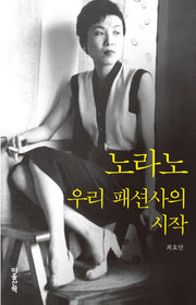 노라노: 우리 패션사의 시작(우리 여성의 앞걸음)