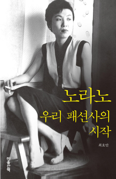노라노: 우리 패션사의 시작(우리 여성의 앞걸음)