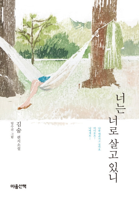 너는 너로 살고 있니(양장본 Hardcover)