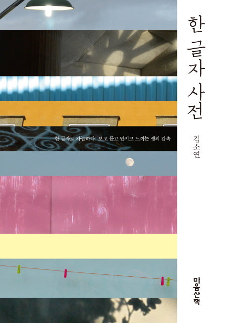 한 글자 사전(양장본 Hardcover)