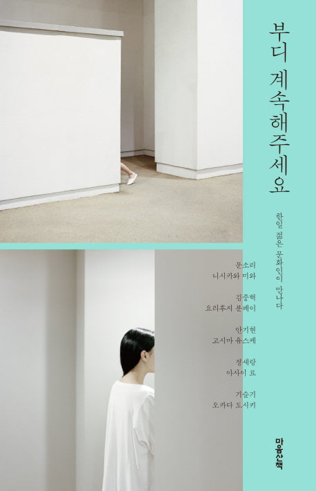 부디 계속해주세요