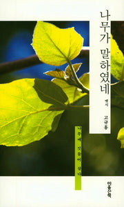 나무가 말하였네: 옛시