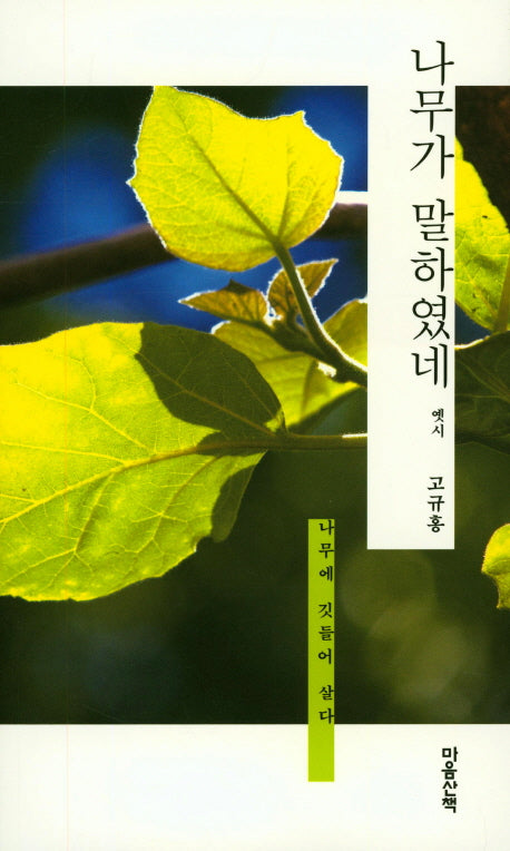 나무가 말하였네: 옛시
