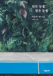 만든 눈물 참은 눈물(양장본 HardCover)