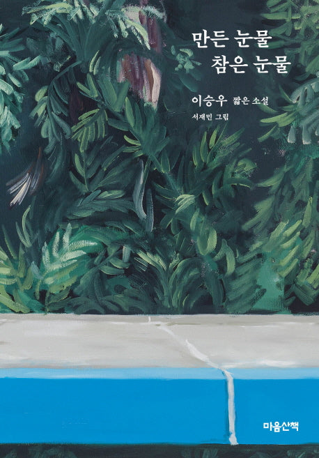 만든 눈물 참은 눈물(양장본 HardCover)