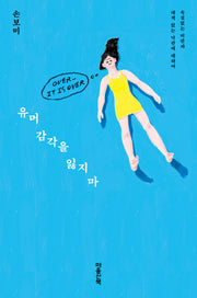 유머 감각을 잃지 마
