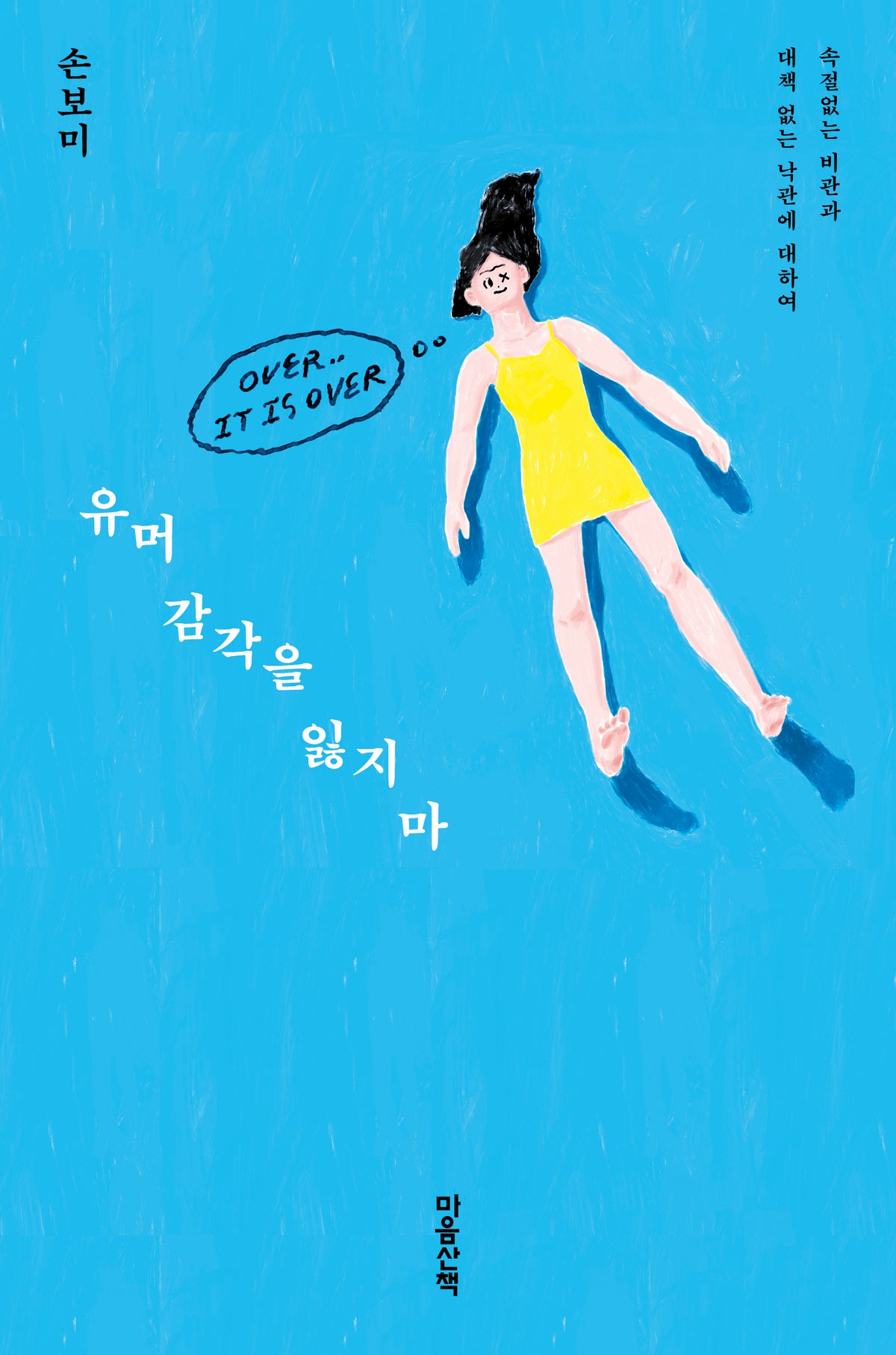 유머 감각을 잃지 마