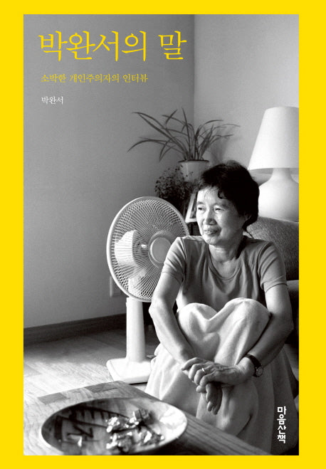 박완서의 말(양장본 Hardcover)