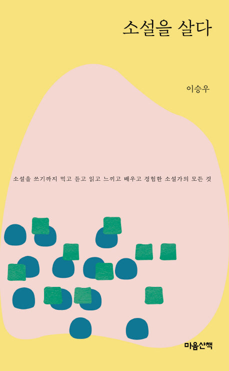 소설을 살다(문고본)