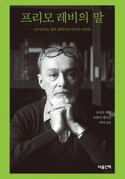 프리모 레비의 말