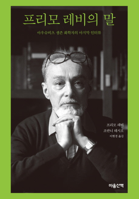 프리모 레비의 말