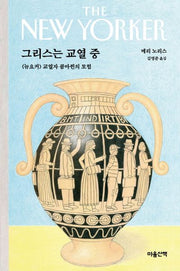 그리스는 교열 중