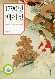 1790년 베이징