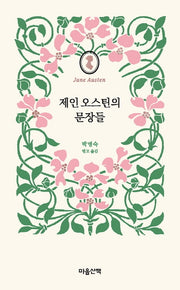 제인 오스틴의 문장들(양장본 Hardcover)
