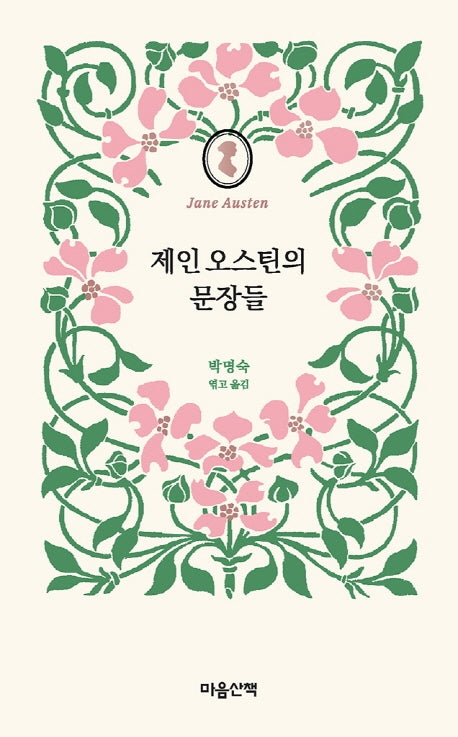 제인 오스틴의 문장들(양장본 Hardcover)