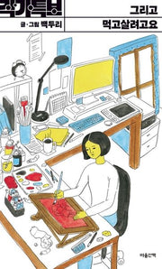 그리고 먹고살려고요(작가특보 시리즈)