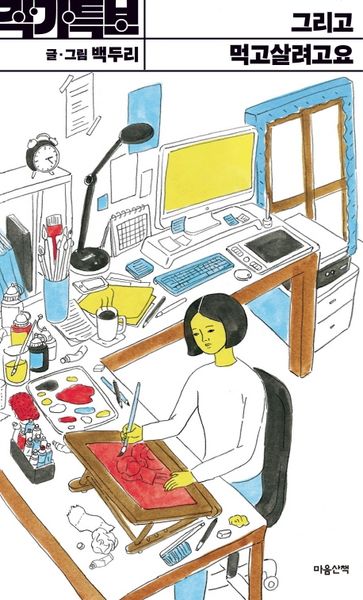 그리고 먹고살려고요(작가특보 시리즈)