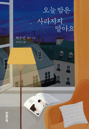오늘 밤은 사라지지 말아요(양장본 Hardcover)