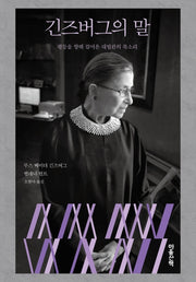 긴즈버그의 말(양장본 Hardcover)