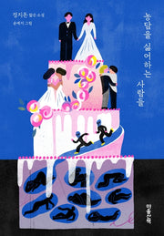 농담을 싫어하는 사람들(양장본 Hardcover)