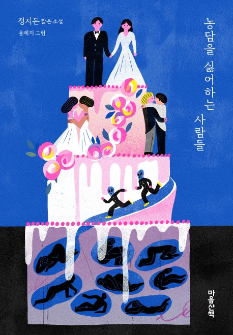 농담을 싫어하는 사람들(양장본 Hardcover)