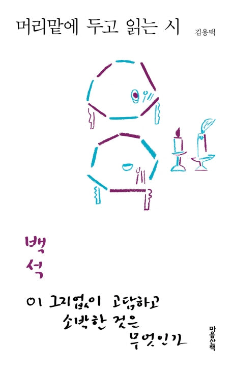 머리맡에 두고 읽는 시: 백석