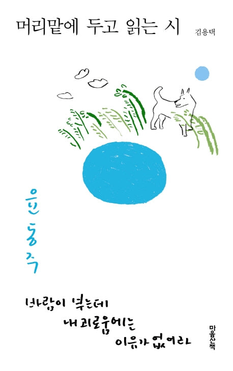 머리맡에 두고 읽는 시: 윤동주