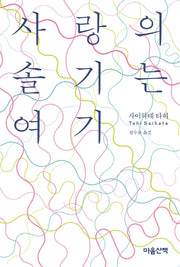 사랑의 솔기는 여기