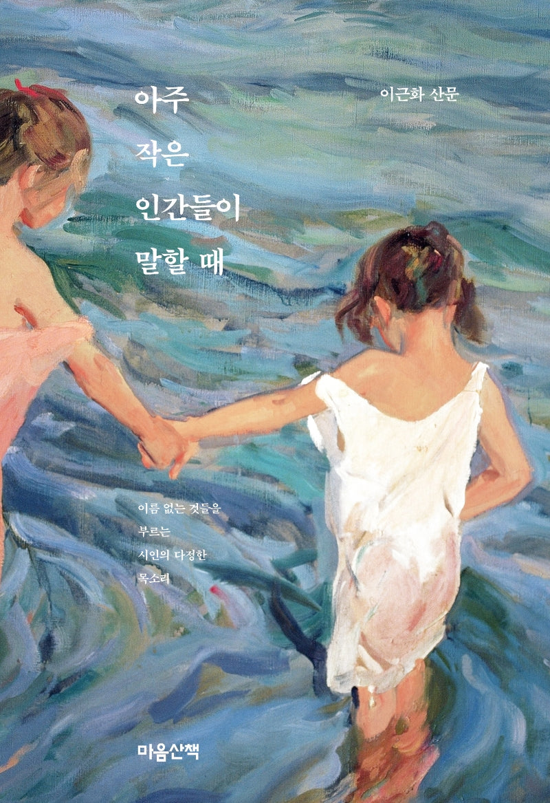 아주 작은 인간들이 말할 때(양장본 HardCover)