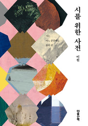 시를 위한 사전(양장본 Hardcover)