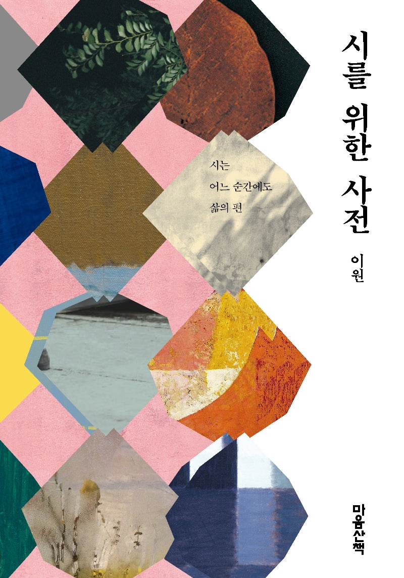 시를 위한 사전(양장본 Hardcover)