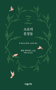 소로의 문장들(양장본 Hardcover)