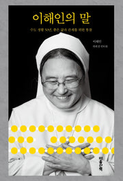 이해인의 말(양장본 Hardcover)