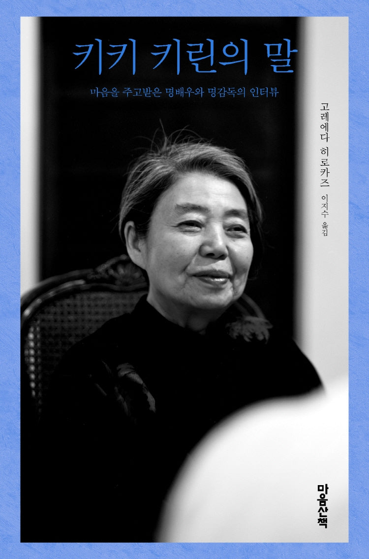 키키 키린의 말(양장본 Hardcover)
