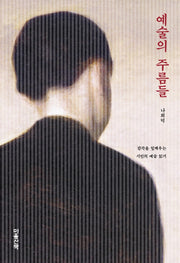 예술의 주름들(양장본 Hardcover)