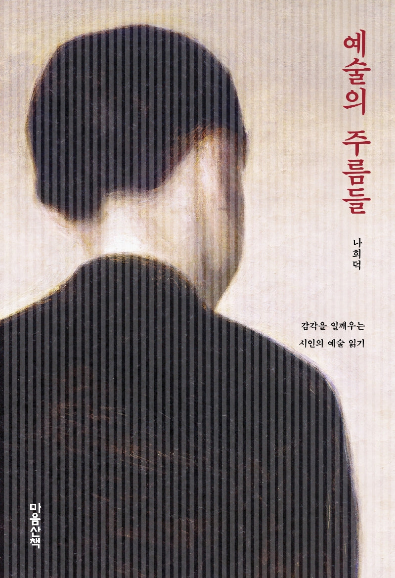 예술의 주름들(양장본 Hardcover)