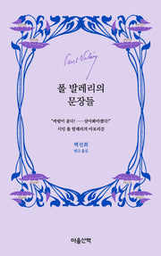 폴 발레리의 문장들(양장본 Hardcover)