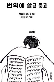 번역에 살고 죽고(개정판)