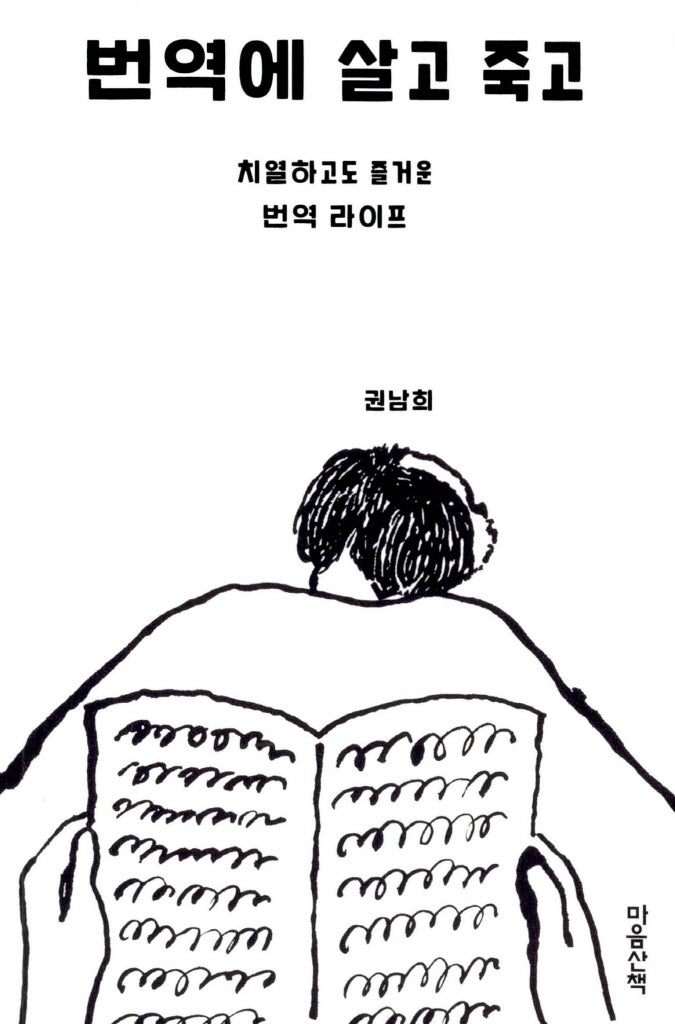 번역에 살고 죽고(개정판)