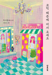 코믹 헤븐에 어서 오세요(양장본 Hardcover)