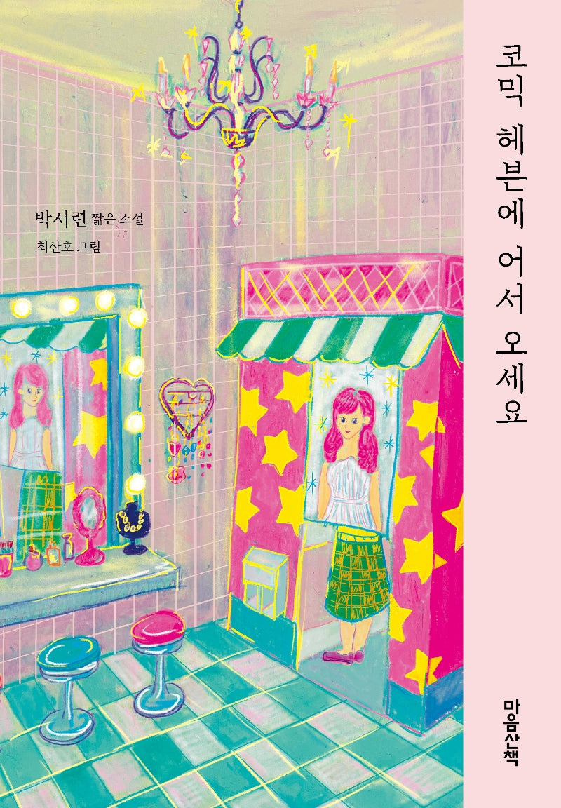 코믹 헤븐에 어서 오세요(양장본 Hardcover)