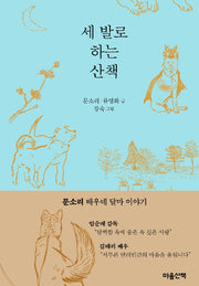 세 발로 하는 산책(양장본 HardCover)