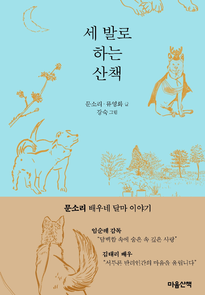 세 발로 하는 산책(양장본 HardCover)