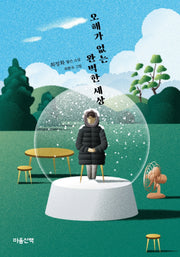 오해가 없는 완벽한 세상(양장본 HardCover)