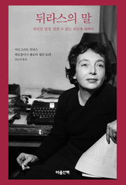 뒤라스의 말(말 시리즈 17)(양장본 Hardcover)