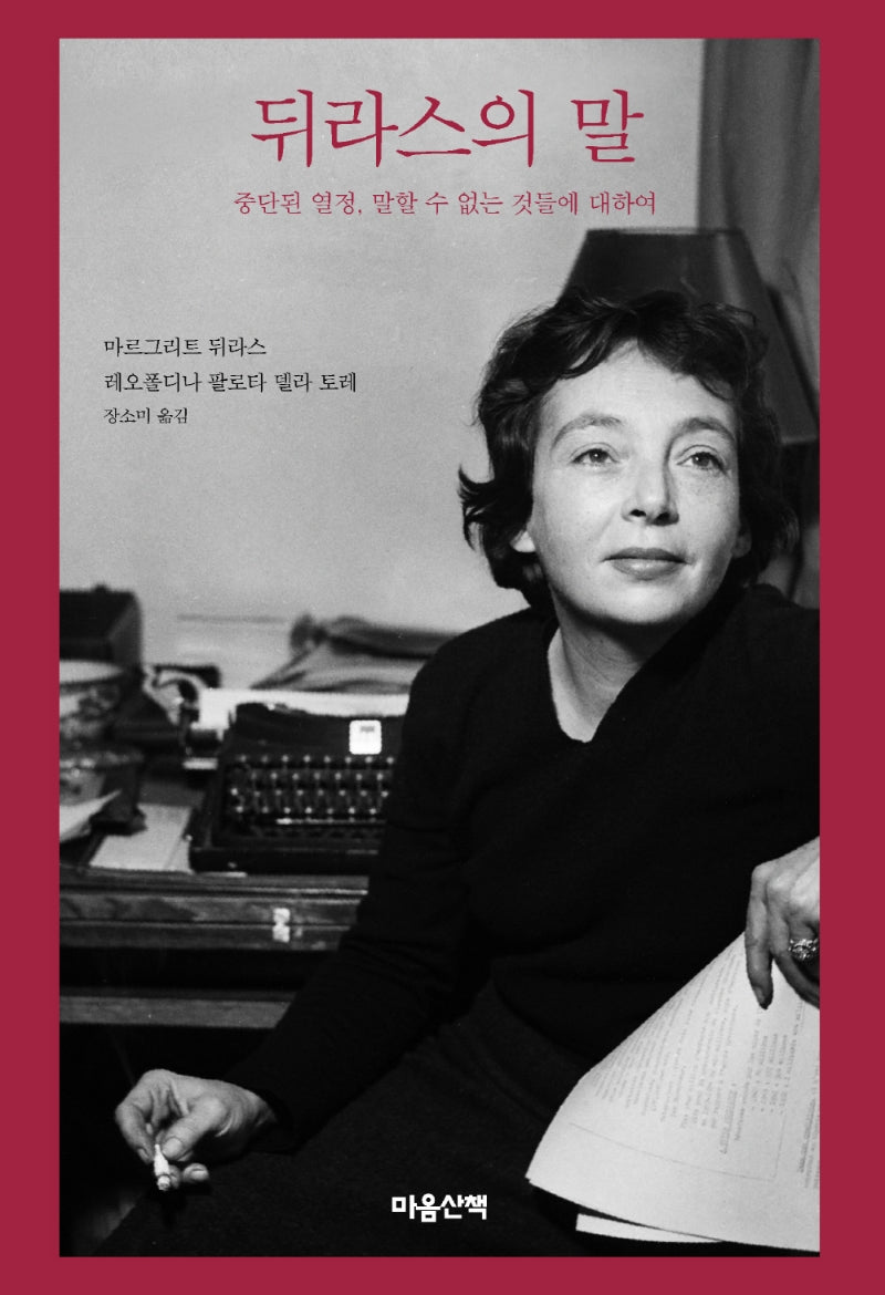뒤라스의 말(말 시리즈 17)(양장본 Hardcover)