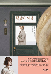 행성어 서점(양장본 Hardcover)