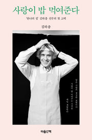 사랑이 밥 먹여준다