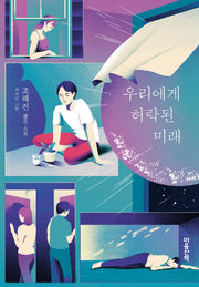 우리에게 허락된 미래(양장본 Hardcover)